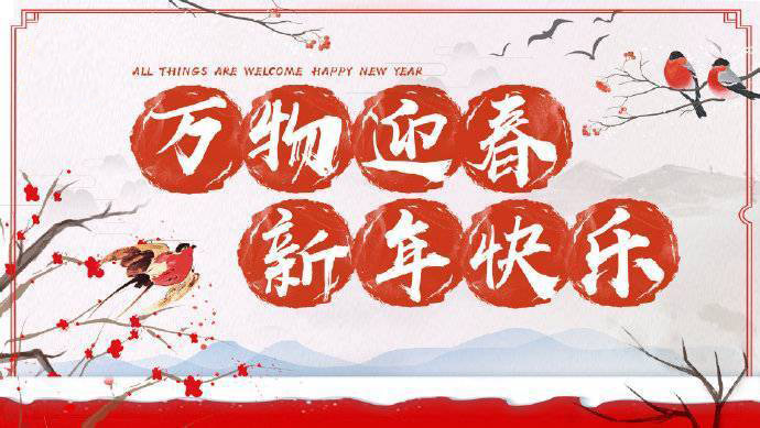 2020年加油！祝您元旦快樂！